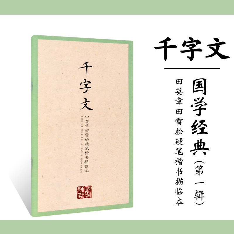 千字文 田英章田雪松硬笔楷书描临本 楷书入门钢笔临摹字帖 硬笔钢笔