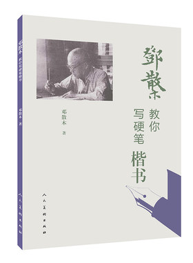 邓散木教你写硬笔楷书 名家书法教程 近现代书法篆刻 书法学习范本 书法字帖临摹 楷书字帖 楷书练字帖 硬笔书法字帖 钢笔书法字帖