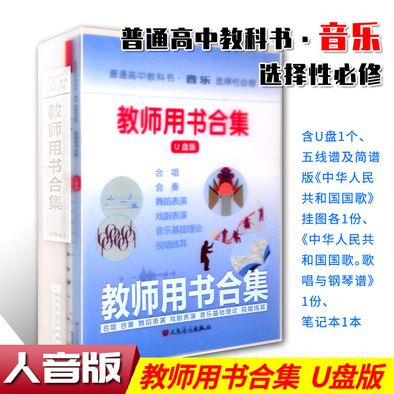 正版 2023版 普通高中教科书音乐选择性必修 教师用书合集(U盘版) 人民音乐出版社教材中心编著 高中音乐教材多媒体教学课件