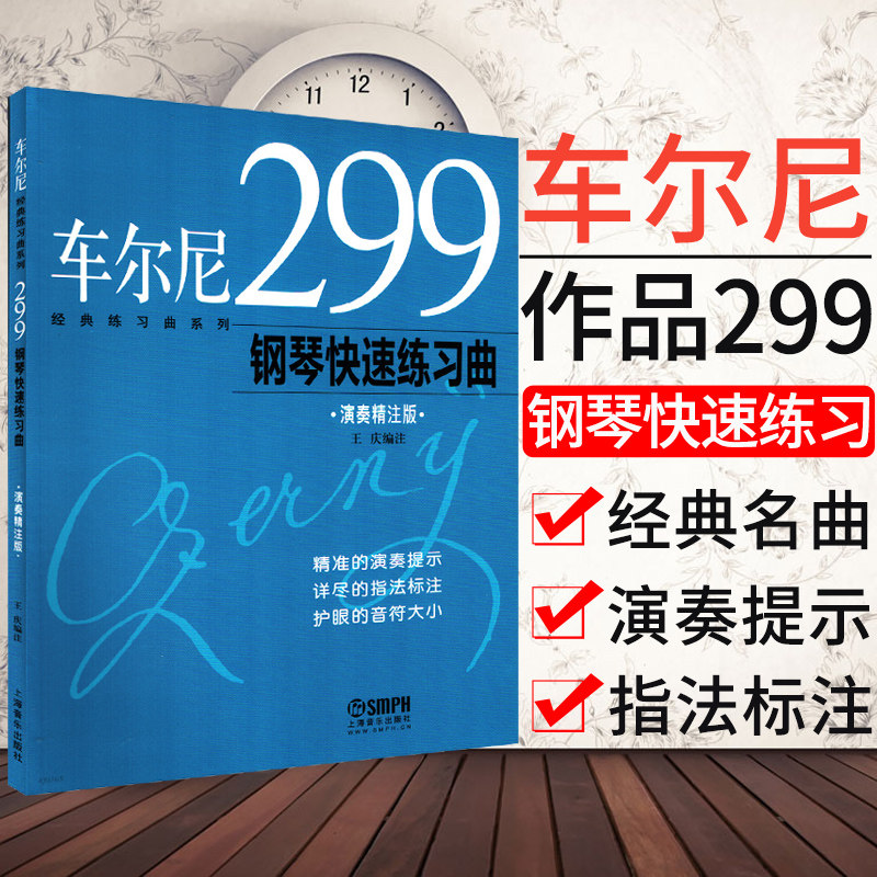 车尔尼299钢琴快速练习曲(演奏精注版) 王庆编注 上海音乐出版社 钢琴