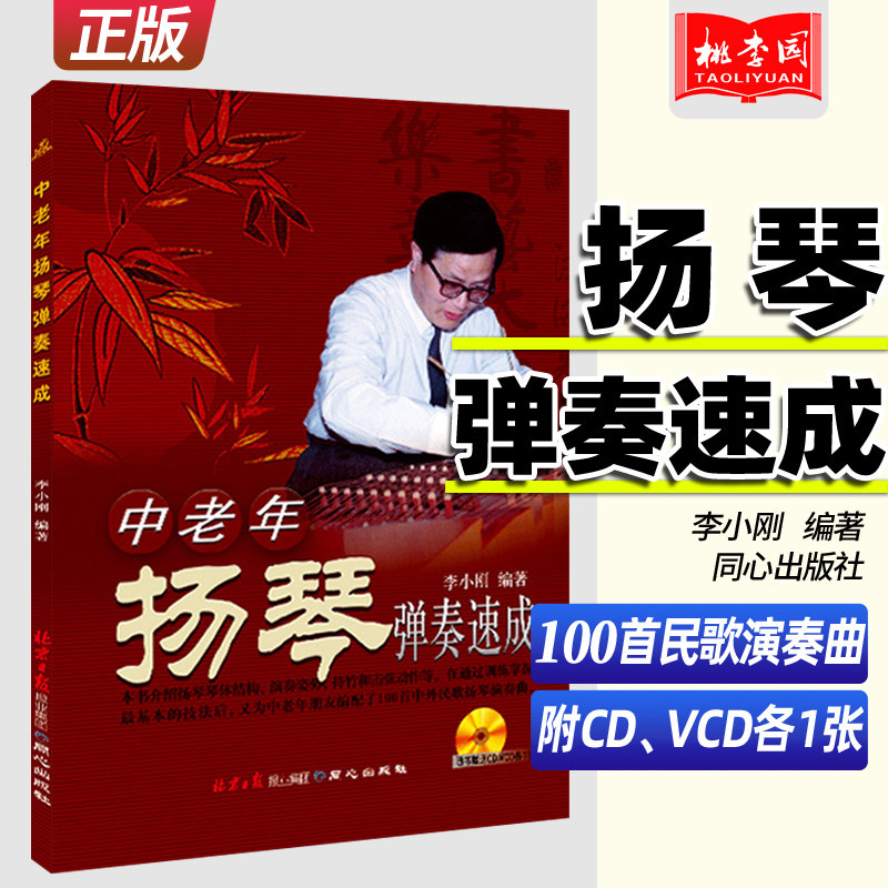 李小刚编著 中老年扬琴弹奏速成 演奏入门教材 扬琴演奏培训教程 扬琴