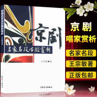 正版 京剧名家名段唱腔赏析 人民音乐出版社 电影电视艺术教程书戏剧舞台表演教材书籍