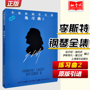 正版 李斯特钢琴全集练习曲2 原版引进 第二册 上海音乐出版社 第一辑  李斯特钢琴基础练习曲教程教材书籍 李斯特钢琴曲谱乐谱书