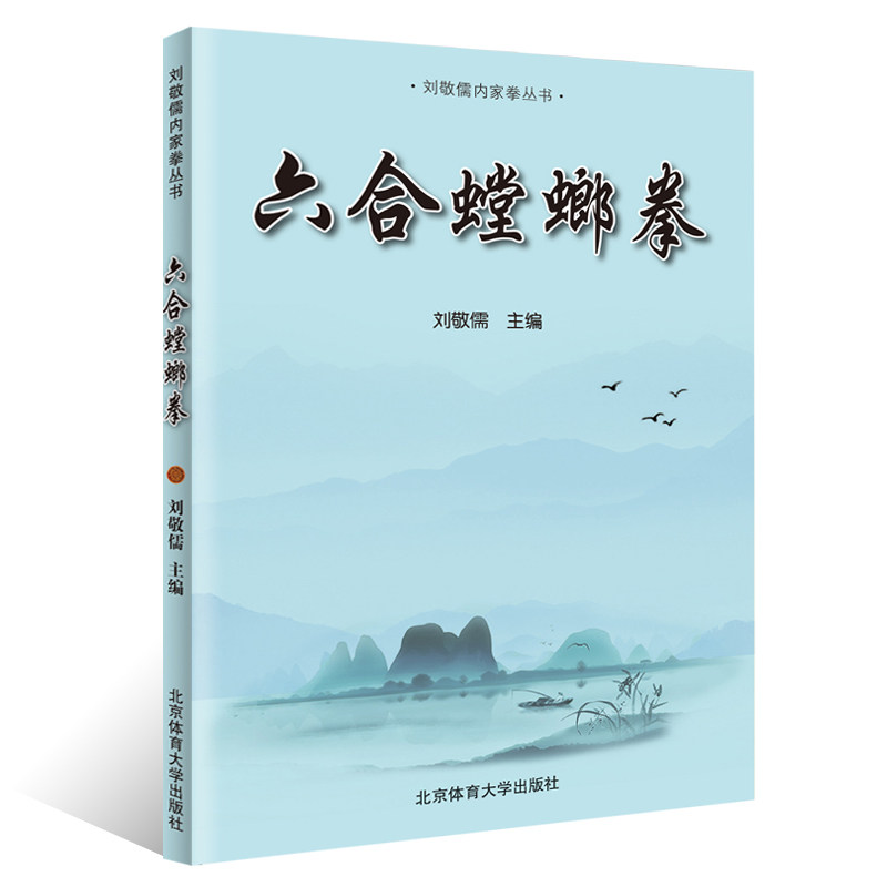 六合螳螂拳 刘敬儒内家拳丛书 阐发内家拳拳理的精要 入门与快速提高