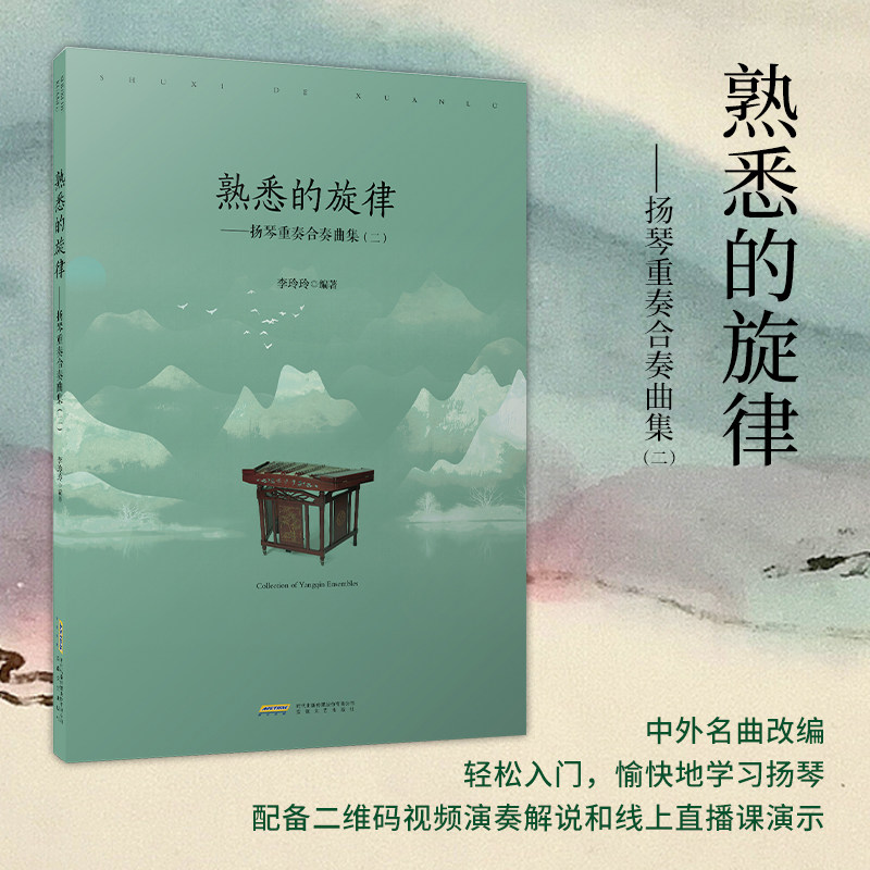 正版 扬琴重奏合奏曲集2二 熟悉的旋律 李玲玲 安徽文艺 扬琴入门自学