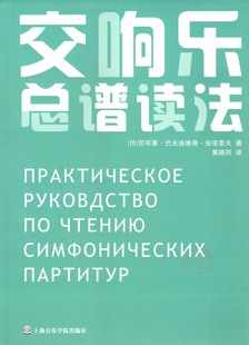 正版 交响乐总谱读法 （共2册） 上海音乐学院出版社  音乐畅销书籍  交响乐书籍
