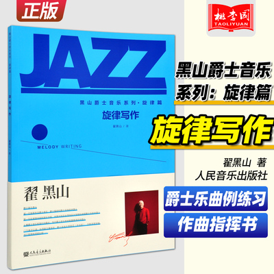 旋律写作黑山爵士音乐系列旋律篇