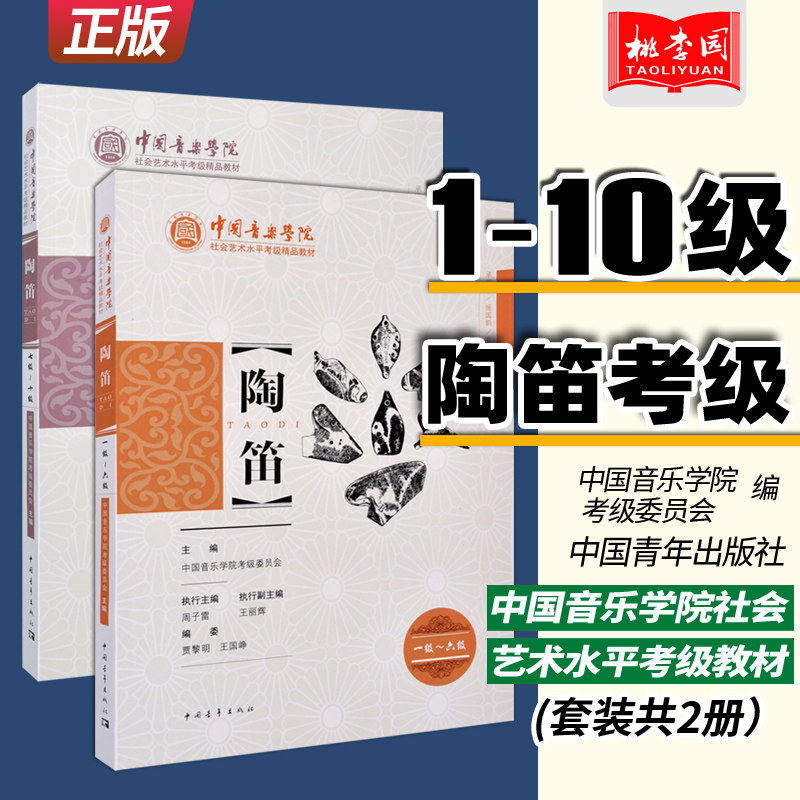 【全2册】陶笛1-10级(1-6级7-10级)中国音乐学院社会艺术水平考级精品教材 中国青年出版社 陶笛考级考试专业指导陶笛曲谱教程教材
