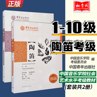 社 10级 全2册 中国青年出版 陶笛1 中国音乐学院社会艺术水平考级精品教材 6级7 陶笛考级考试专业指导陶笛曲谱教程教材