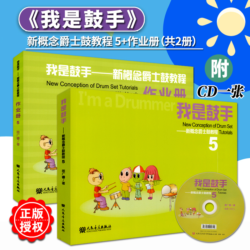正版包邮 我是鼓手-新概念爵士鼓教程5(全两册)(附1张MP3) 居广睿 人民音乐出版社 儿童爵士鼓架子鼓基础学习曲教程教材书籍