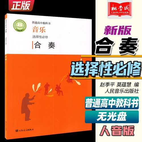 2022新版 普通高中教科书 音乐选择性必修 合奏 赵季平 莫蕰慧编 人民音乐出版社 人音版高中音乐合奏课本教材教科教辅书