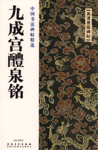 中国书法碑帖精选 九成宫醴泉铭 碑帖 安徽美术出版 高清原版 社