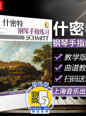 正版什密特钢琴手指练习