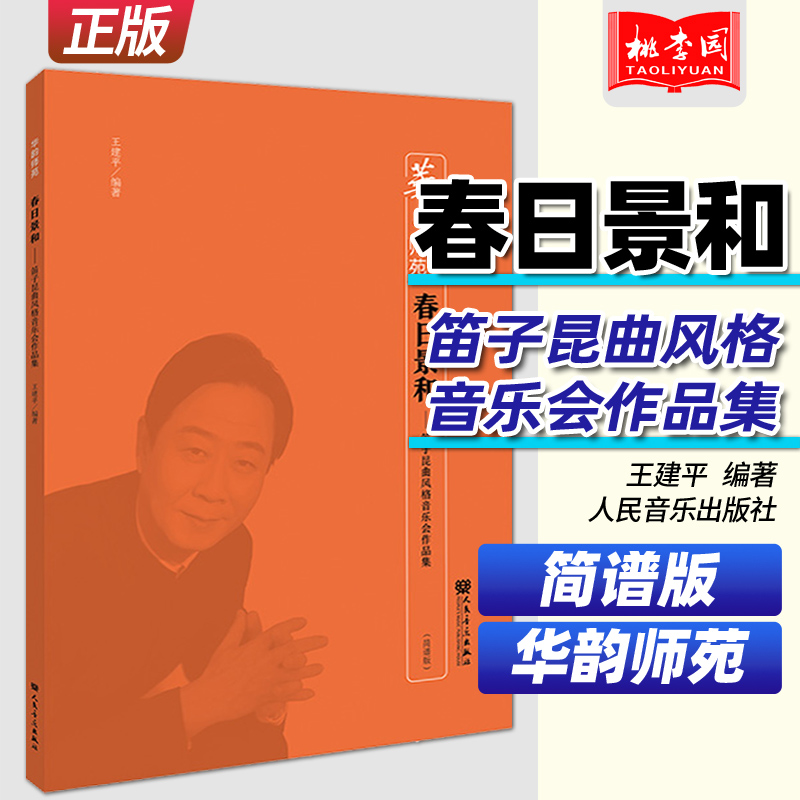 正版 春日景和 笛子昆曲风格音乐会作品集 简谱版 华韵师苑系列 王建平 人民音乐出版社