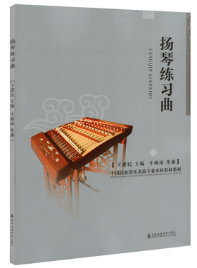 正版 扬琴练习曲 中国民族器乐表演专业本科教材系列 上海音乐学院出版社 扬琴基础入门教材扬琴曲谱书