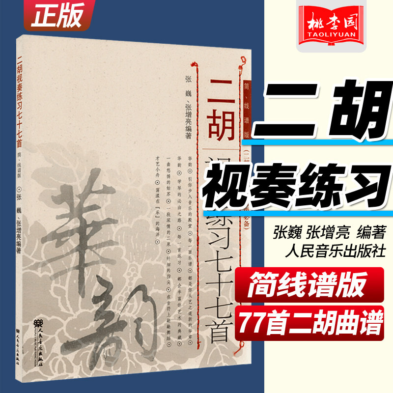 正版 二胡视奏练习七十七首77首(简线谱版) 人民音乐出版社 二胡考级演奏练习曲谱乐谱 二胡初级入门零基础教材教程书籍