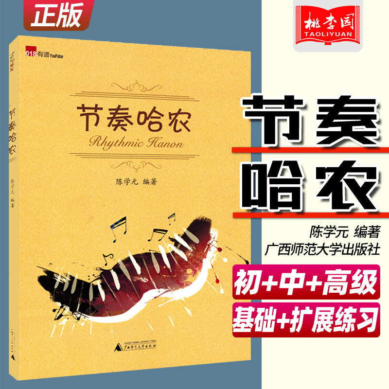 正版 节奏哈农 陈学元 同时有些练习加入了跳音 重音 落提的训练 哈农指法 钢琴基础与拓展训练 由浅入深的节奏练习 广西师范大学