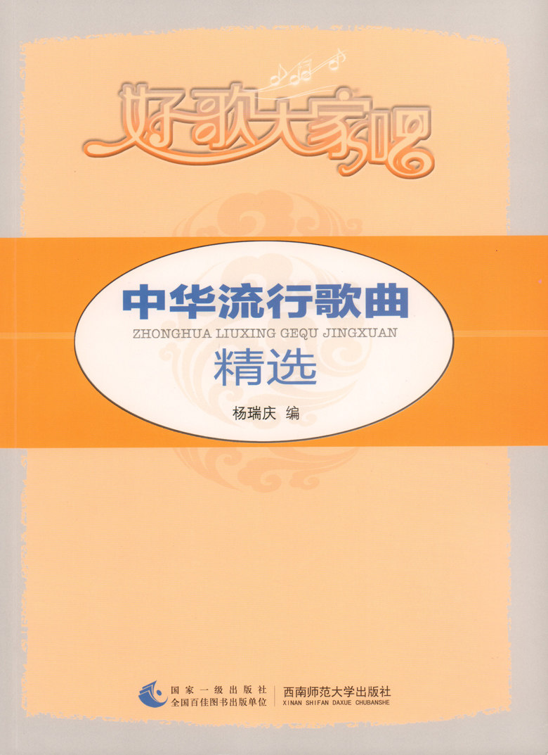 流行歌曲选集 好歌大家唱 中华流行歌曲精选 杨瑞庆 著 西南师范大学