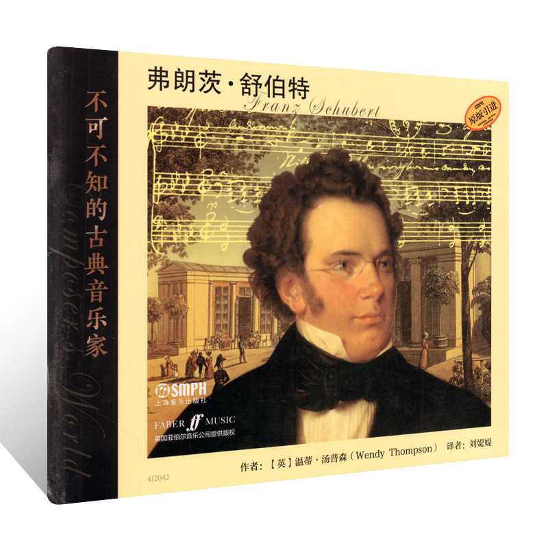 正版 不可不知的古典音乐家 弗朗茨 舒伯特 温蒂汤普森 柴科夫斯基