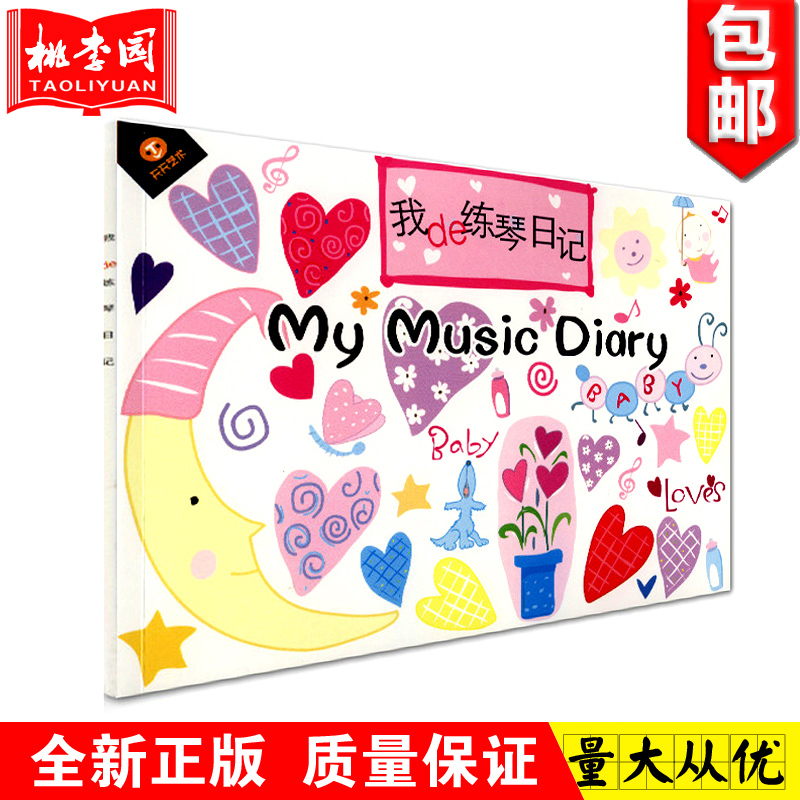 正版包邮 我的练琴日记  教辅图书 幼儿音乐启蒙教育  记录孩子每天练琴情况 学琴记录 幼儿钢琴学习入门 天天艺术