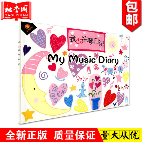 正版包邮 我的练琴日记  教辅图书 幼儿音乐启蒙教育  记录孩子每天练琴情况 学琴记录 幼儿钢琴学习入门 天天艺术