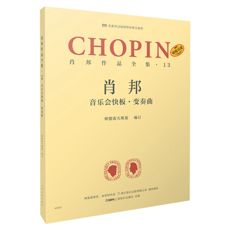 正版 肖邦音乐会快板变奏曲 肖邦作品全集13 帕德雷夫斯基 原版引进 名家评注版钢琴经典文献库 钢琴基础练习曲教材教程书籍