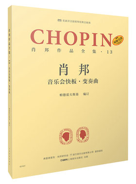 正版 肖邦音乐会快板变奏曲 肖邦作品全集13 帕德雷夫斯基 原版引进 名家评注版钢琴经典文献库 钢琴基础练习曲教材教程书籍