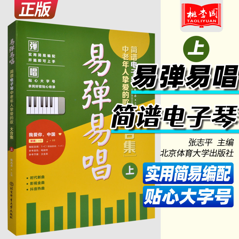 正版 易弹易唱 简谱电子琴中老年人挚爱的歌大合集上 老歌红歌经典