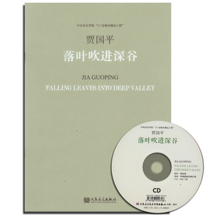 正版 贾国平落叶吹进深谷(附光盘) 中央音乐学院211交响乐精品工程 人民音乐出版社