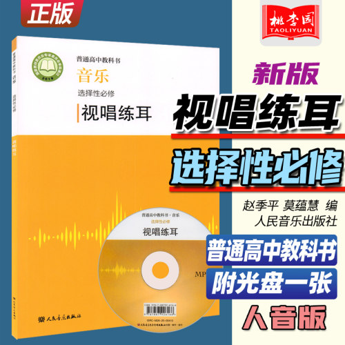 2022新版 普通高中教科书 音乐选择性必修 视唱练耳 附光盘 赵季平 莫蕰慧 人民音乐人音版高中音乐视唱练耳课本教材教科教辅书 0