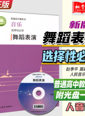 2022新版 普通高中教科书 音乐选择性必修 舞蹈表演 附光盘 赵季平 莫蕰慧 人民音乐出版社 人音版高中舞蹈表演课本教材教科教辅书