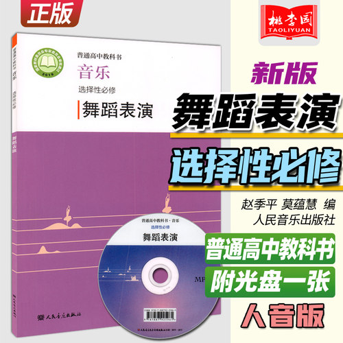 2022新版 普通高中教科书 音乐选择性必修 舞蹈表演 附光盘 赵季平 莫蕰慧 人民音乐出版社 人音版高中舞蹈表演课本教材教科教辅书
