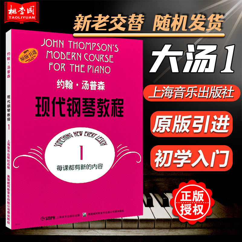 正版 大汤1 约翰汤普森现代钢琴教程1 扫码可选购配套音视频 幼儿儿童成人自学钢琴书初学者入门零基础教材曲谱钢琴谱大全,书籍/杂志/报纸,音乐（新）,淘宝优惠券,粉丝福利购,淘宝优惠卷