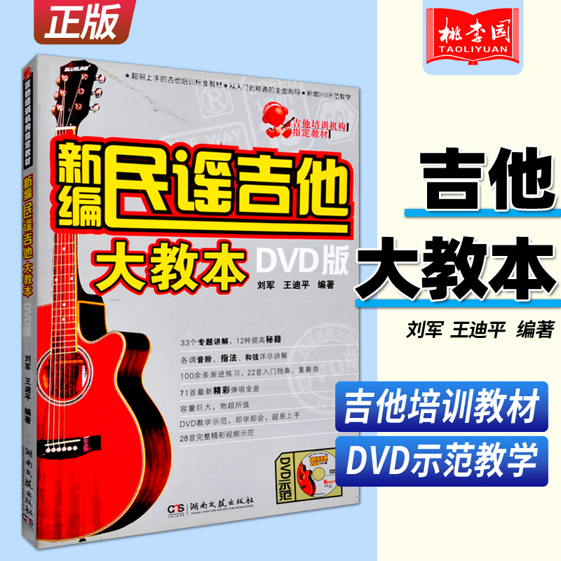 正版 新编民谣吉他大教本(DVD版) 吉他培训标准教材 从入门到精通全面指导 DVD示范教学 刘军 王迪平 编著 湖南文艺出版社