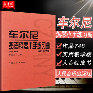 社出版 人民音乐出版 车尔尼钢琴教材钢琴基础练习曲音乐书教材 作品748实用教学版 车尔尼25首钢琴小手练习曲