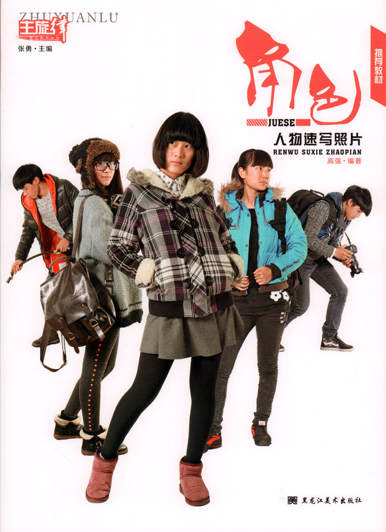 角色人物速写照片/主旋律美术系列丛书 学生成人学素描速写照片书  特