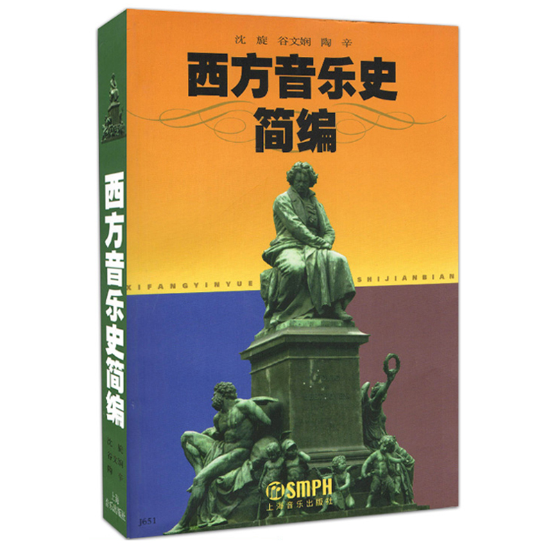 西方音乐史简编 沈旋 音乐学院教材 上海音乐出版社 西方音乐简史与名作赏析 西方音乐史考试读本乐理知识基础教材音乐作品分析
