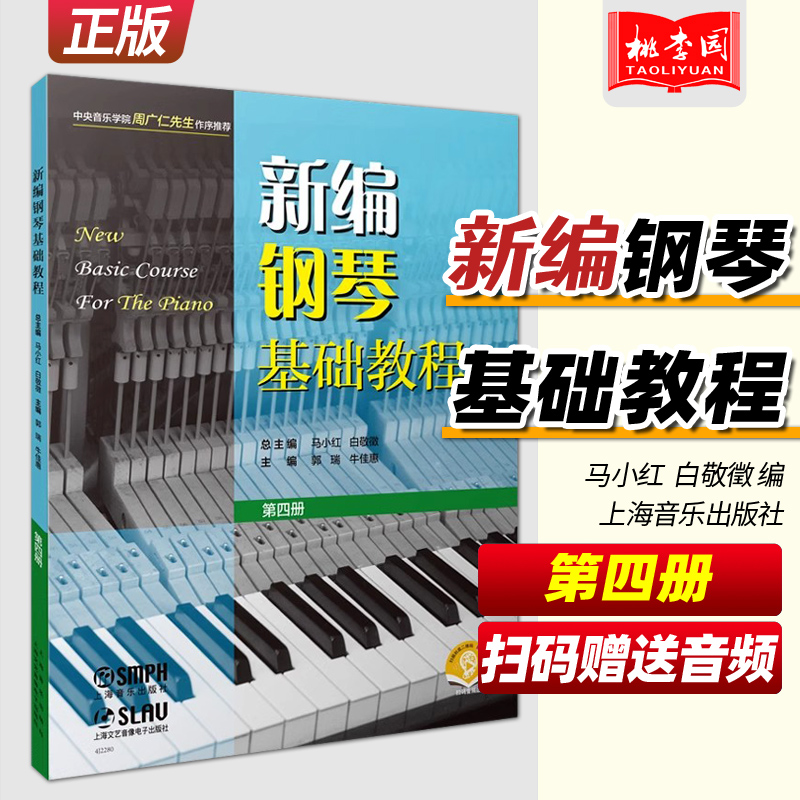 正版 新编钢琴基础教程4第四册 扫码赠送音频 马小红 白敬徵编 上海音乐出版社 新钢基4 钢琴初级入门自学基础教材练习曲集曲谱书
