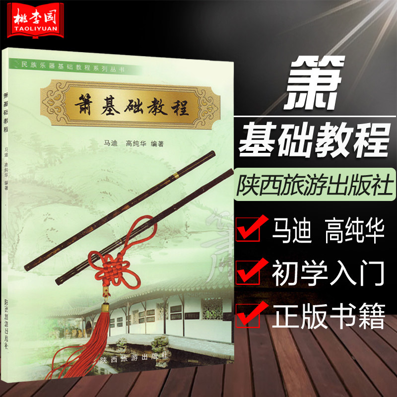 正版 箫基础教程 民族乐器基础教程系列丛书 箫入门教材洞箫G调六八孔箫入门教材初学基础教程书 马迪 陕西旅游出版社