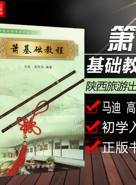 正版 箫基础教程 民族乐器基础教程系列丛书 箫入门教材洞箫G调六八孔箫入门教材初学基础教程书 马迪 陕西旅游出版社