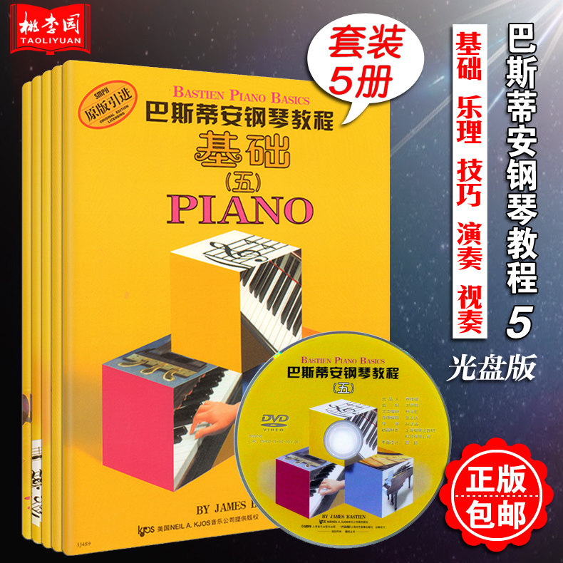 巴斯蒂安钢琴教程5基础乐理技巧演奏视奏(第五套共5册)附DVD1张 原版引进 上海音乐出版社 儿童简易钢琴曲谱启蒙初级入门基础教材