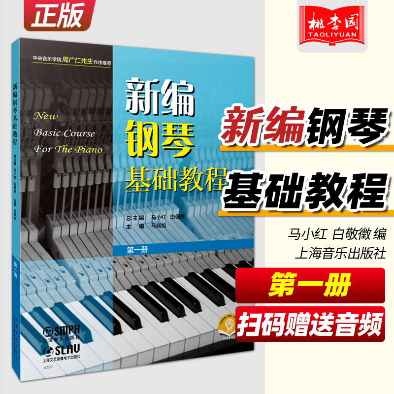 正版 新编钢琴基础教程1第一册 扫码赠送音频 马小红 白敬徵编 上海音乐出版社 新钢基1 钢琴初级入门自学基础教材练习曲集曲谱书