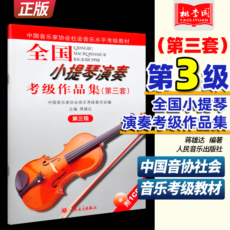 正版 全国小提琴演奏考级作品集第三套第三级 附1CD人民音乐 第3套第3级中国音乐家协会社会水平考级教材 基础练习曲教材教程书籍
