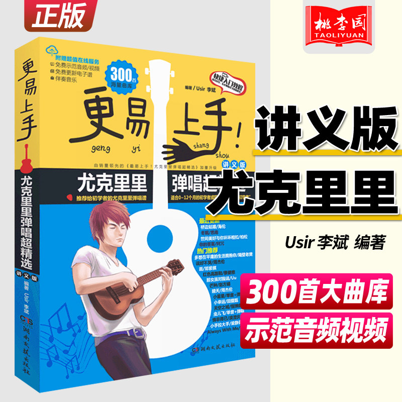 更易上手尤克里里弹唱超精选 讲义版 2020年新版 尤克里里 自学零基础