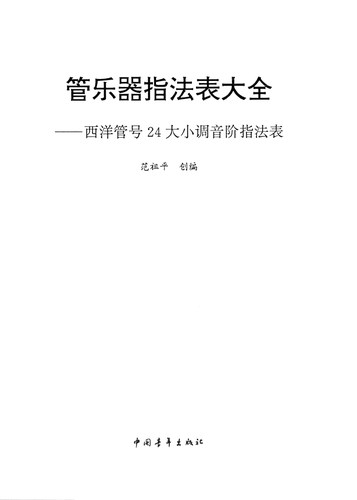 管乐器指法表大全——西洋管号24大小调音阶指法表 中国青年