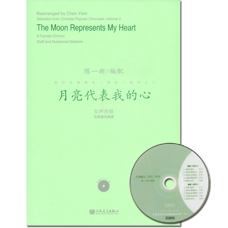 月亮代表我的心 附1DVD 女声合唱五线谱与简谱 流行合唱精品活页系列 陈一新 人民音乐出版社 曲式与作品分析合唱曲集曲谱乐谱书籍