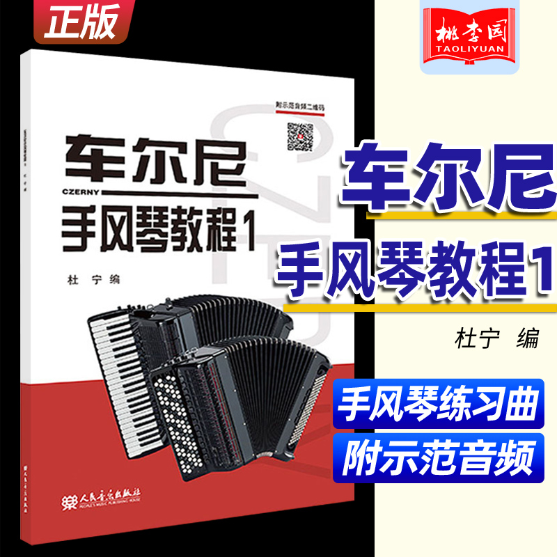 正版 车尔尼手风琴教程1 扫码附示范音频 杜宁 人民音乐出版社 手风琴初学者入门教材书 手风琴基础练习曲集曲谱 训练学习方法教材