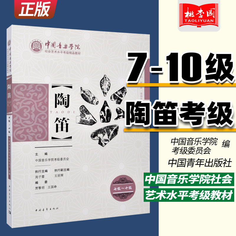 陶笛七级-十级(7-10级) 中国音乐学院社会艺术水平考级精品教材 中国青年出版社 陶笛考级考试指导专业书籍陶笛曲谱初学教程教材书
