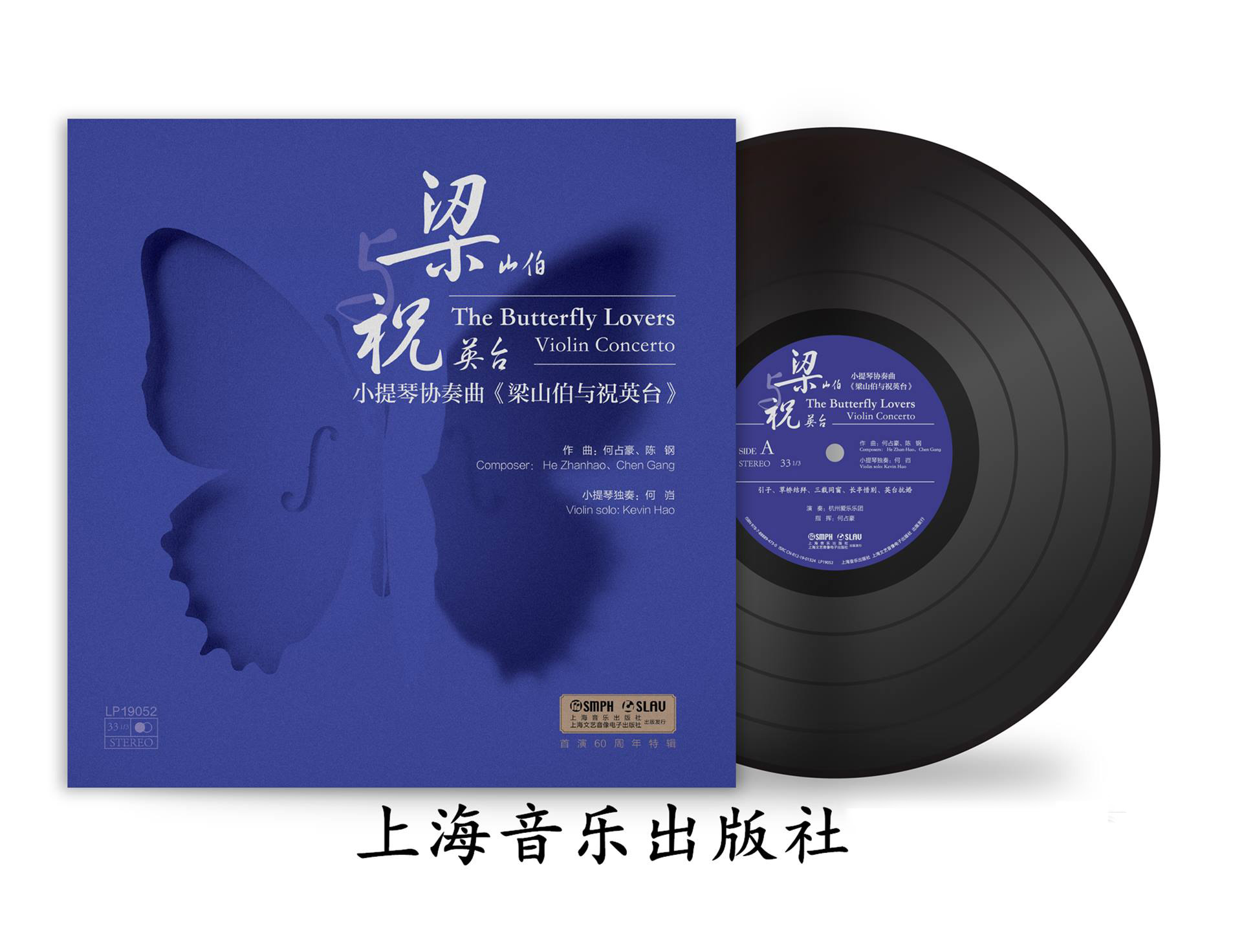 正版包邮 小提琴协奏曲 梁山伯与祝英台(黑胶版) 作曲 何占豪 陈钢 小提琴独奏 何岿 上海音乐出版社