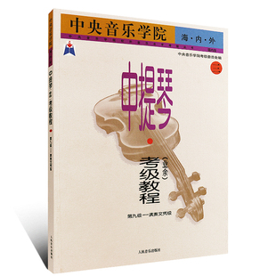 中央音乐学院海内外中提琴业余考级教程3 第9级演奏文凭级 人民音乐出版社 中提琴曲谱乐谱初级入门基础教材教程书籍
